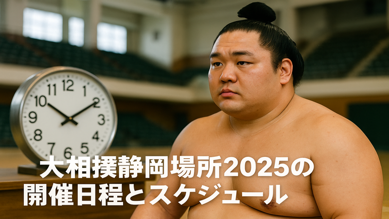 1. 大相撲静岡場所2025の開催日程と基本情報