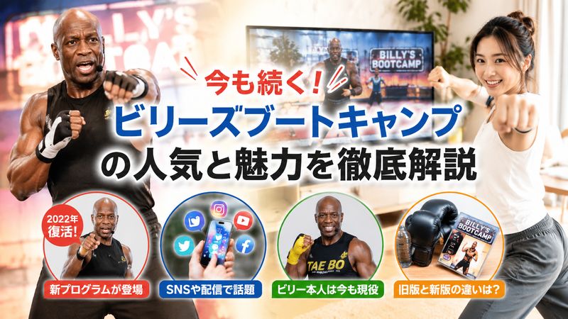 1.ビリーズブートキャンプを本当にやってる人はいる?現在の人気と話題性