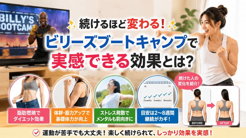 2.ビリーズブートキャンプを本当にやってる人が実感した効果