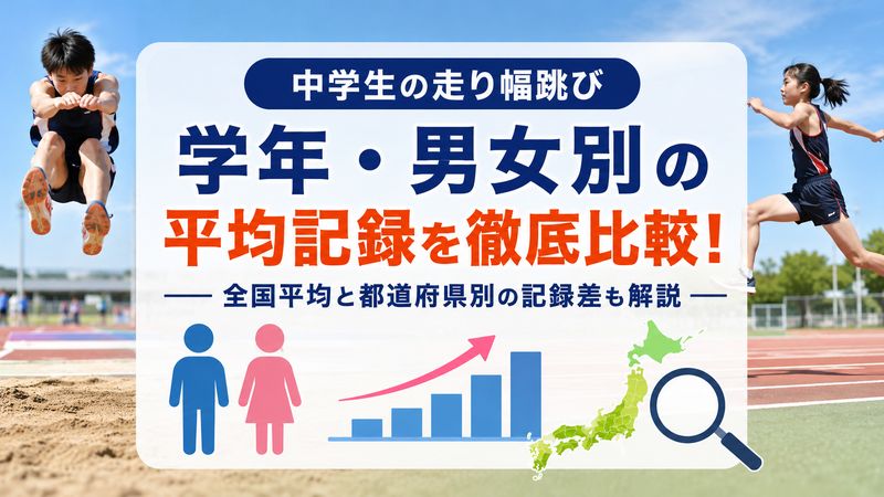 1.走り幅跳びの中学生平均記録【学年・男女別データ一覧】
