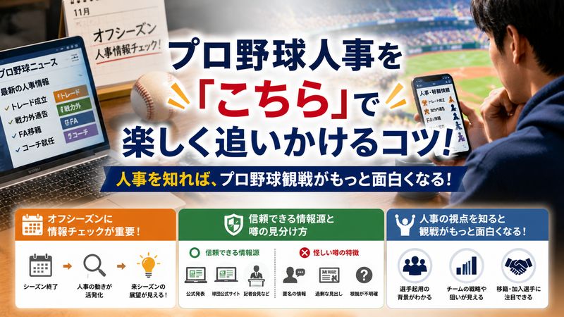 4. プロ野球人事を「こちら」で楽しく追いかけるコツ