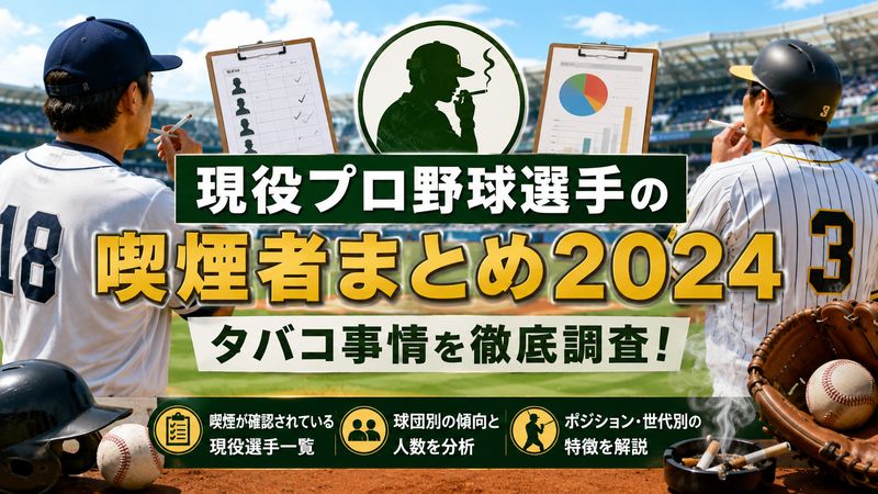 1.プロ野球選手の喫煙者一覧2024年版｜現役選手のタバコ事情