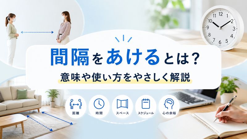 1.「間隔をあける」とはどういう意味？基本の考え方