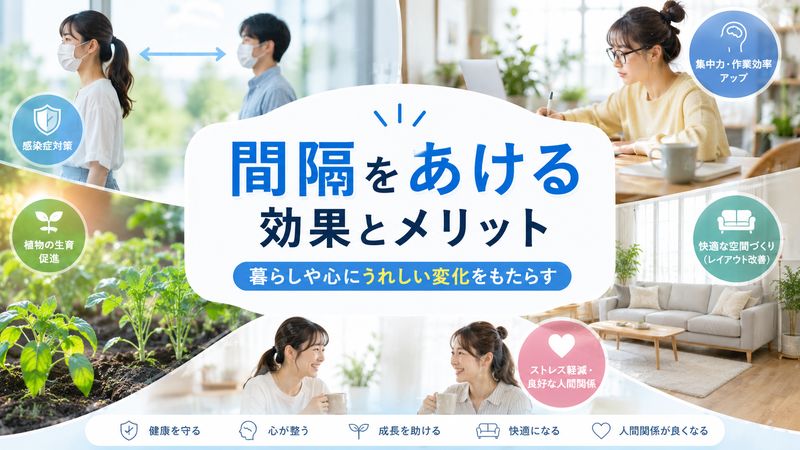 2.間隔をあける効果とメリット