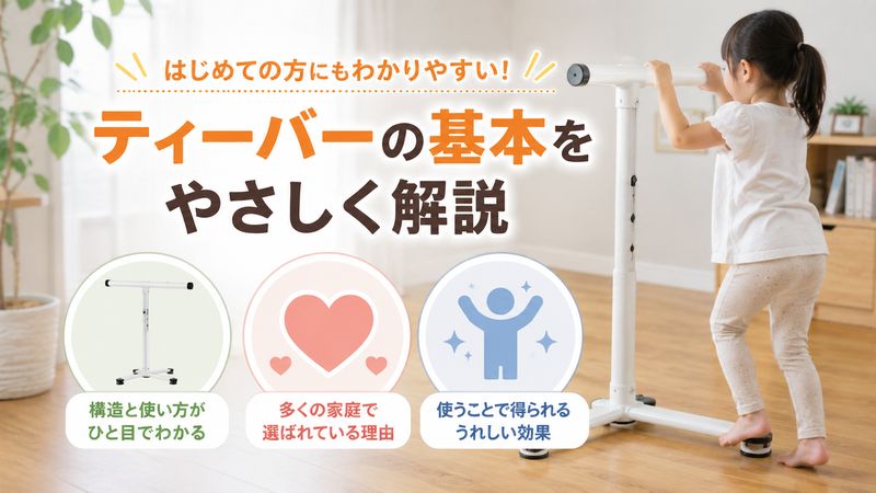 1.ティーバーとは？基本的な特徴と仕組み