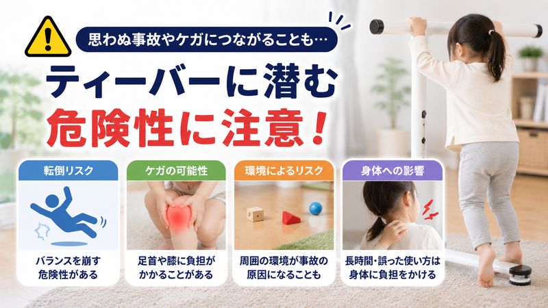 2.ティーバーに潜む危険性とは