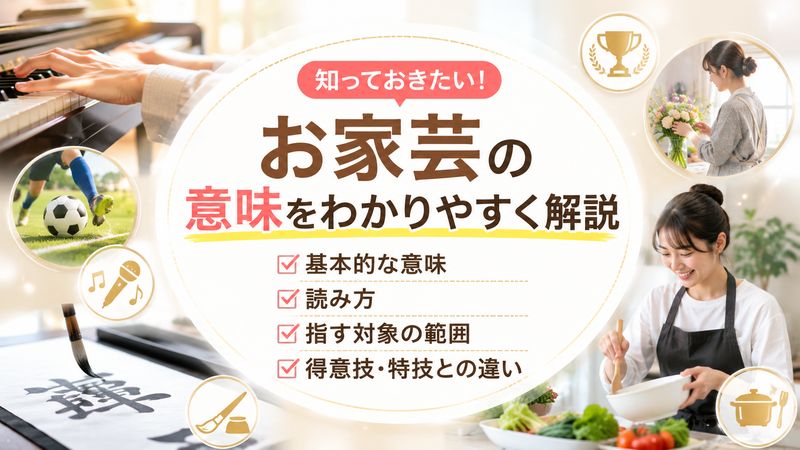 1.「お家芸」の意味とは