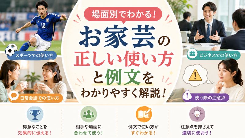 3.「お家芸」の正しい使い方と例文