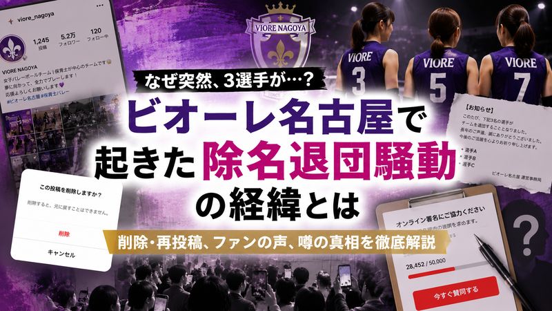 2.ビオーレ名古屋で起きた除名退団騒動の経緯