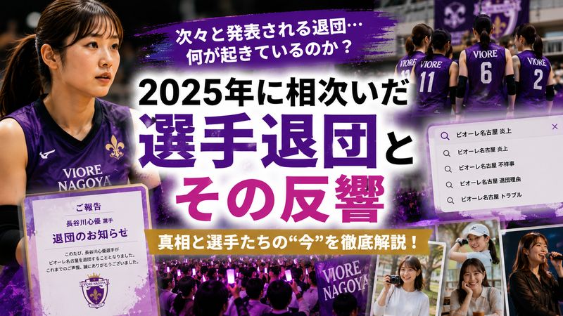 3.2025年に相次いだ選手退団とその反響