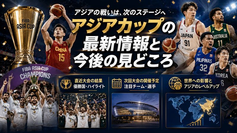 4.バスケ男子アジアカップの最新情報と今後の見どころ