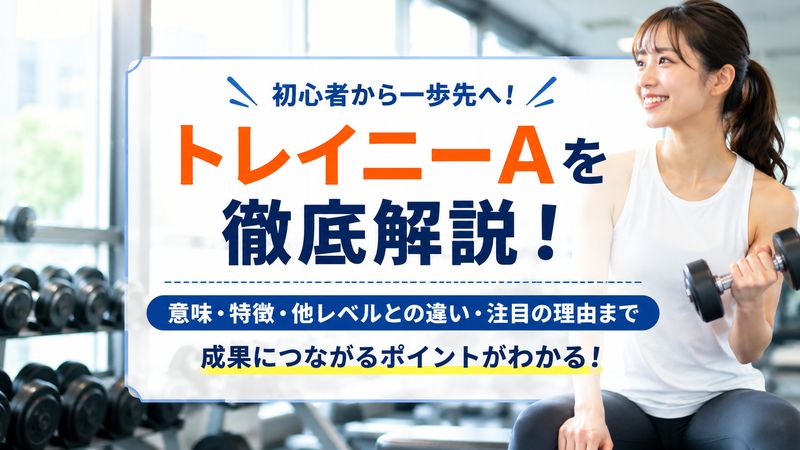1. トレイニーAとは?意味と定義をわかりやすく解説