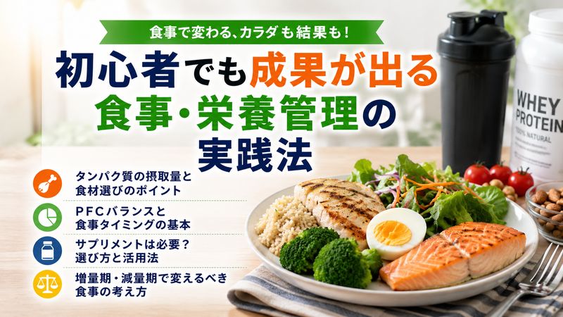 3. 初心者でも成果が出る食事・栄養管理の実践法