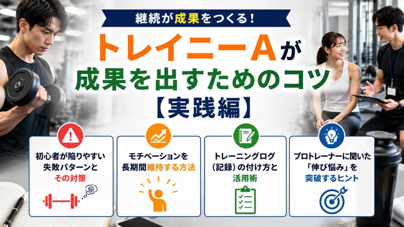 4. トレイニーAが継続して成果を出すためのコツ【実践編】