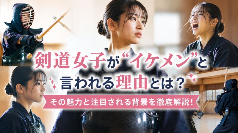 1.なぜ剣道女子は「イケメン」と言われるのか