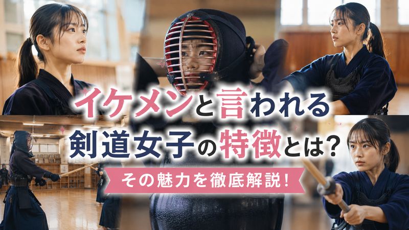 2.イケメンと言われる剣道女子の特徴