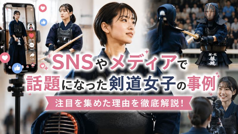 3.SNSやメディアで話題になった剣道女子の事例
