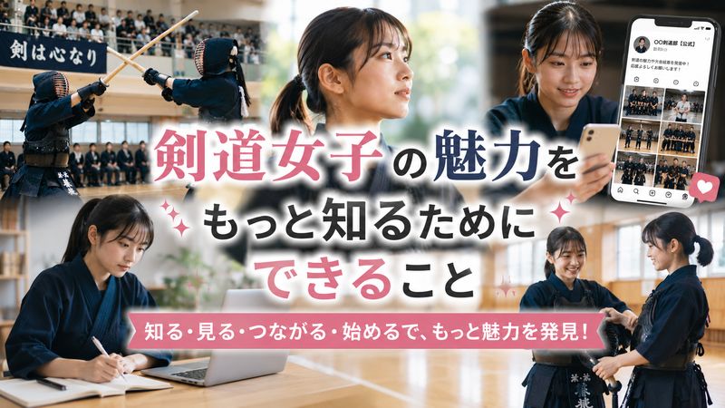 4.剣道女子の魅力をもっと知るためにできること